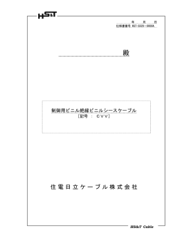 仕様書 - 住電日立ケーブル株式会社