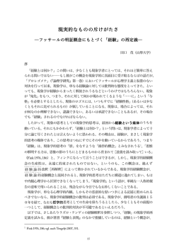 現実的なものの斥けがたさ