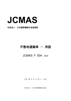 不整地運搬車 － 用語 - 一般社団法人 日本建設機械施工協会