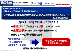 X-log - 株式会社ヒューマンソリューションズ