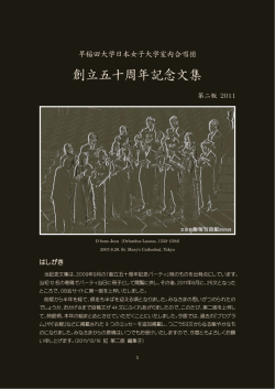 創立五十周年記念文集 - 早稲田大学日本女子大学室内合唱団OBOG会