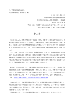 申入書 - 消費者支援ネット北海道