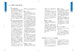 リスク管理への取り組み