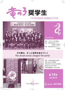 第24回交流会レポート - 公益財団法人 竜の子財団