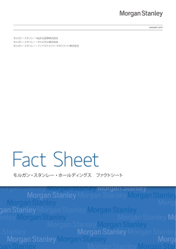 モルガン・スタンレー・ ホールディングスファクトシート（PDF）