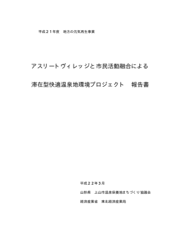 アスリートヴィレッジと市民活動融合による 滞在型快適温泉地環境