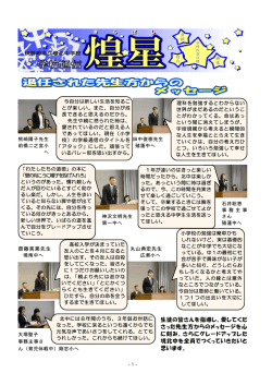 生徒の皆さんを指導し、愛してくだ さった先生方からのメッセージを心 に