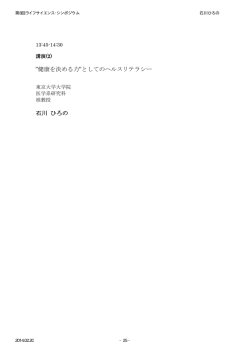 "健康を決める力"としてのヘルスリテラシー