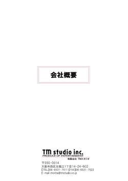 会社概要 - TM studio