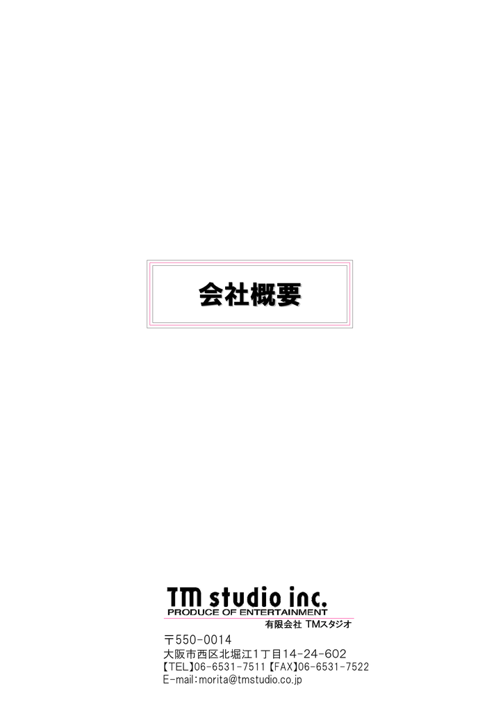会社概要 Tm Studio 会社概要 Tm Studio