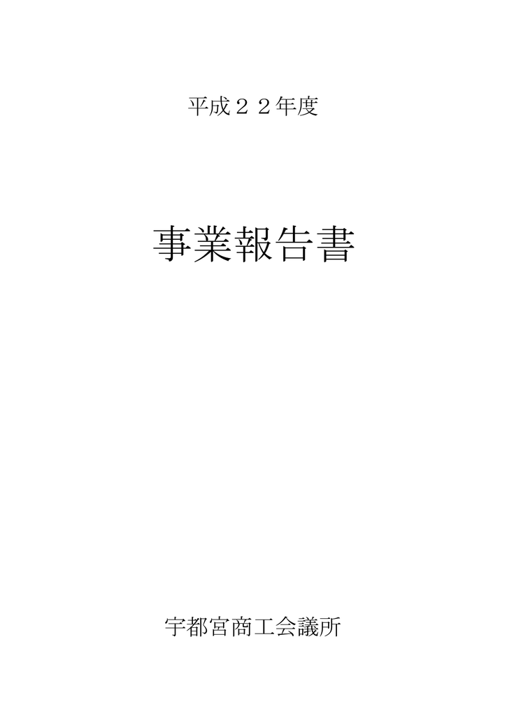 平成22年度 宇都宮商工会議所