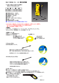 EA115KM－5，－6 高圧洗浄機