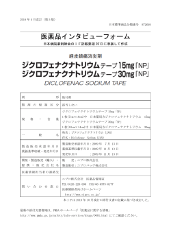 インタビューフォーム - 医療関係者