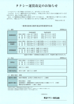 タクシー運賃改定のお知らせ