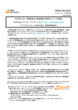 IP電話端末と関連機器の専門ECショップを開設
