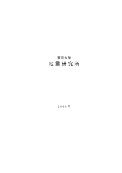 2 - 東京大学地震研究所