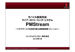 PMStream - ジェイエムテクノロジー株式会社