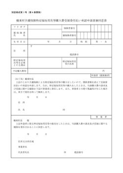 榛東村介護保険特定福祉用具等購入費受領委任払い承認申請書兼同意書