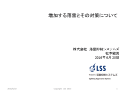 2 - 落雷抑制システムズ