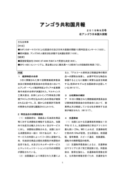 9月 - 在アンゴラ日本国大使館
