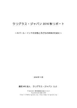 2016年秋 - ラリグラス・ジャパン