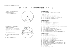 第 4 回 「 円の問題に挑戦しよう！ 」