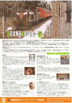 津軽鉄道株式会社は、 昭和3年に地元の有志が出資して設立した民営