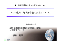 CCS導入に向けた今後の対応について 都筑 秀明