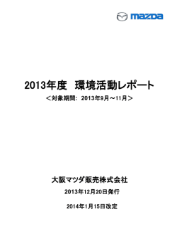 2013年度 環境活動レポート
