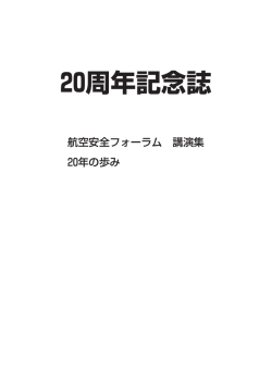 20周年記念誌 - 航空輸送技術研究センター
