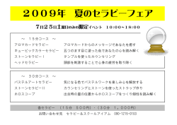 2009年 夏のセラピーフェア