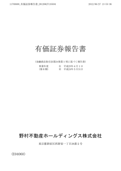 有価証券報告書 - 野村不動産ホールディングス