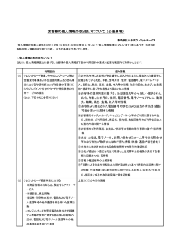 お客様の個人情報の取り扱いについて （公表事項）