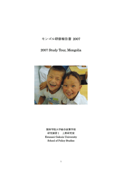 モンゴル研修報告書2007 - アジア都市コミュニティー研究センター