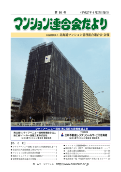 98号 - 北海道マンション管理組合連合会