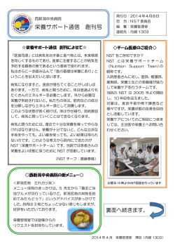 栄養サポート通信 創刊号 - 国立病院機構西新潟中央病院