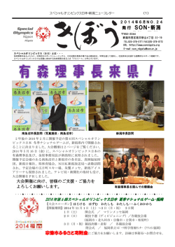 SON・新潟 - スペシャルオリンピックス日本・新潟