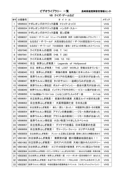 ビデオライブラリー 一覧 長崎県聴覚障害者情報センター