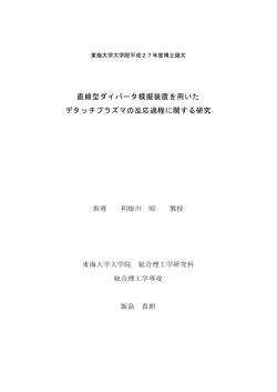 直線型ダイバータ模擬装置を用いた デタッチプラズマの反応過程