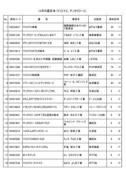 12月の選定本（クリスマス、サンタクロース）