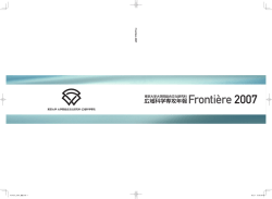 Fronti&egrave;re 2007 発行：2008年3月1日 - 広域科学専攻
