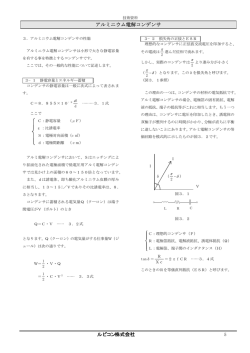アルミニウム電解コンデンサの性能