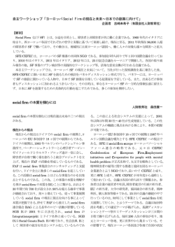 自主ワークショップ「ヨーロッパ Social Firm の現在と未来～日本での創業