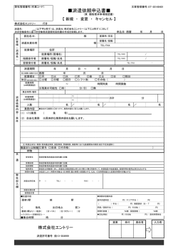 派遣依頼申込書   - 株式会社エントリー