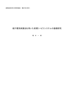 経穴電気刺激法を用いた老視リハビリシステムの基礎研究( A basic