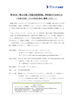 郷土を描く児童生徒美術展 - ホテルブリランテ武蔵野