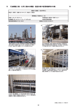 16 石油精製、化学工場内の精製・製造作業や配管修理等の作業