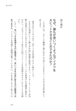 なぜ、誰もが思いつくようなアイデアを 大ヒットさせること