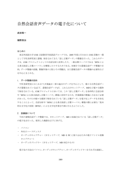 自然会話音声データの電子化について
