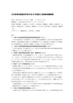 日本音楽知覚認知学会平成 24 年度第2回理事会議事録